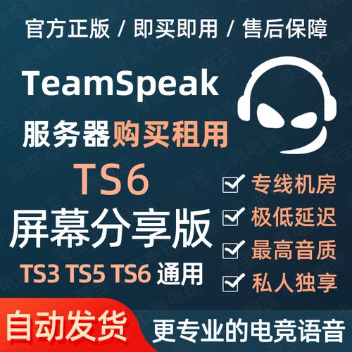 TeamSpeak屏幕分享共享服务器 TS语音服务器 支持 TS3 TS5 TS6