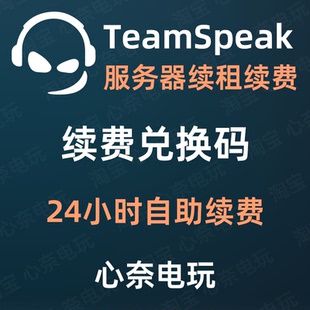 低延遲高音質(zhì)游戲開黑語音 TS3服務(wù)器 服務(wù)器續(xù)費續(xù)租 TeamSpeak3