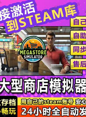 大型超市模拟器 steam全球区激活码入库 Megastore Simulator