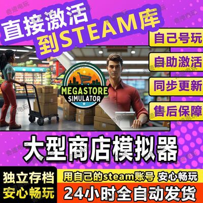 大型超市模拟器 steam全球区激活码入库 Megastore Simulator