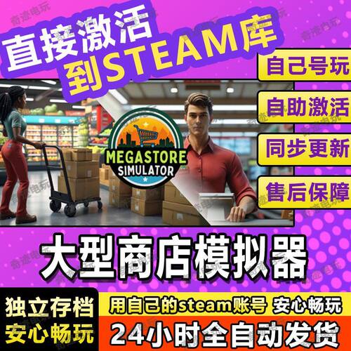 大型超市模拟器 steam全球区激活码入库 Megastore Simulator