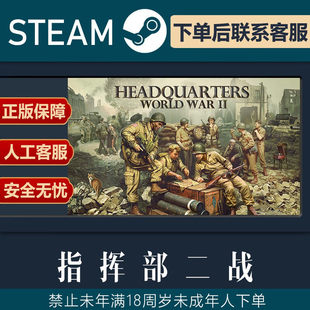 Steam正版 国区key 指挥部：二战 Headquarters: World War II