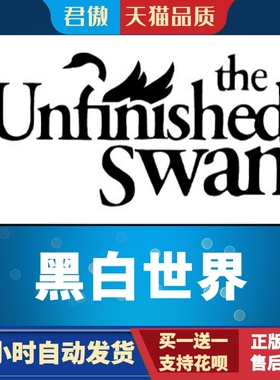 PC正版 黑白世界 The Unfinished Swan 国区 全球区 激活码