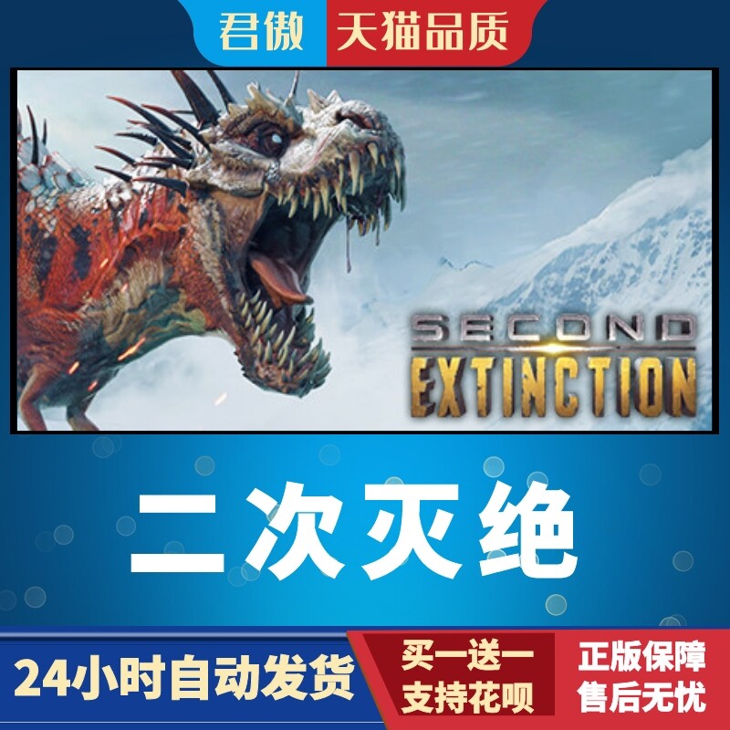 Steam PC正版 游戏 二次灭绝 Second Extinction™ 君傲数码