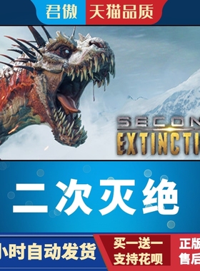 Steam PC正版 游戏 二次灭绝 Second Extinction™ 君傲数码