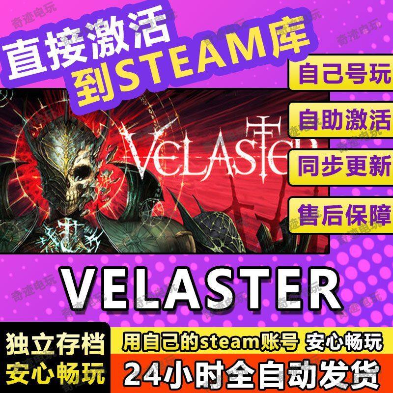 VELASTER steam游戏cdkey激活码入库单机电脑游戏全球区兑换码PC