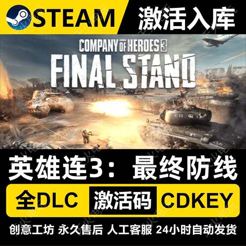 英雄连3 终防线 Steam游戏激活码入库CDK全DLC全球区可激活