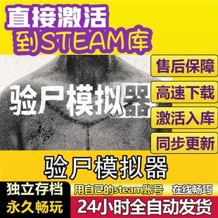 验尸模拟器steam全球区激活码CDKEY兑换码永久入库电脑单机游戏PC
