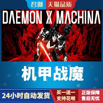 Steam PC正版 游戏 机甲战魔 DAEMON X MACHINA 君傲数码