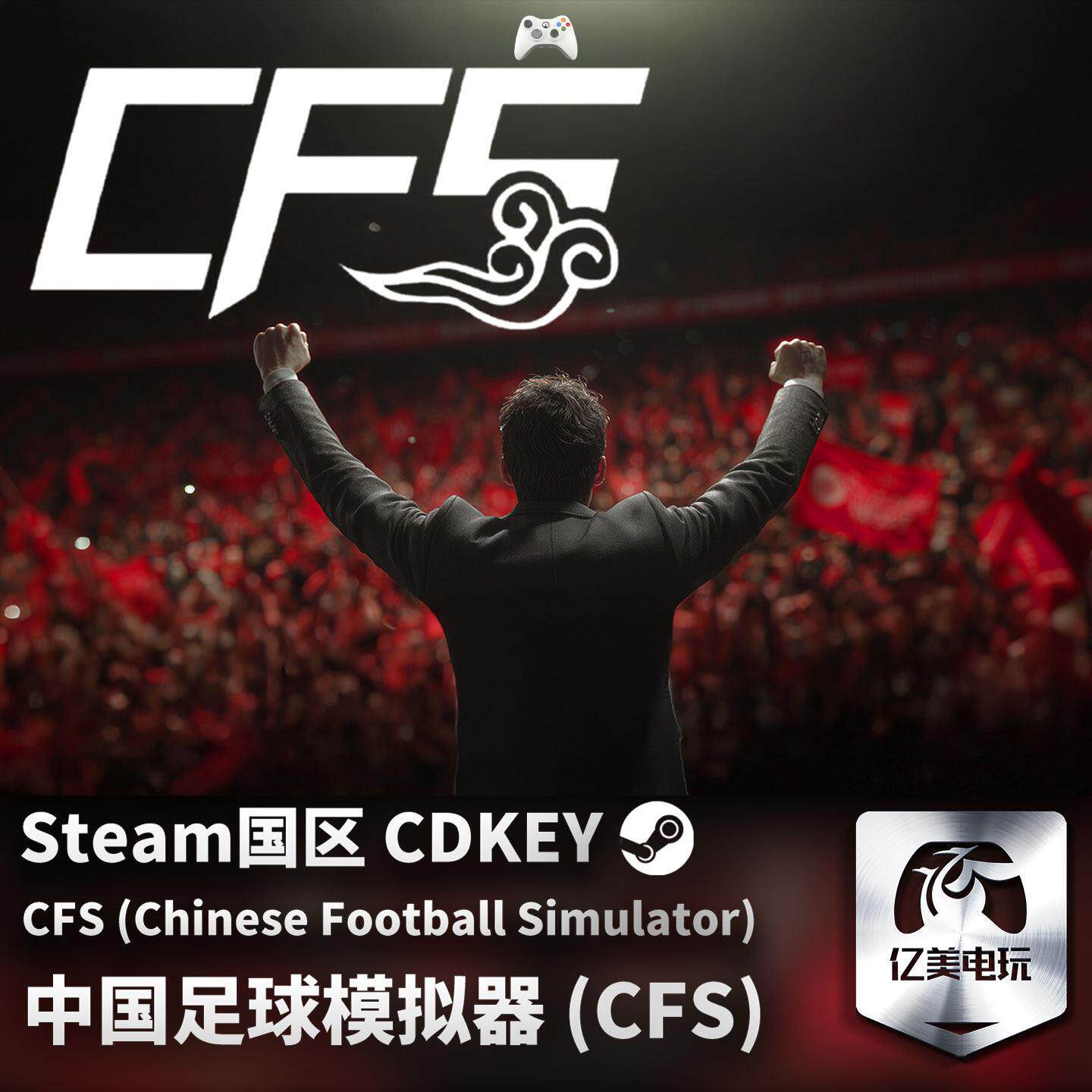 中国足球模拟器 (CFS) Steam电脑单机游戏CDKey全DLC序列号密钥