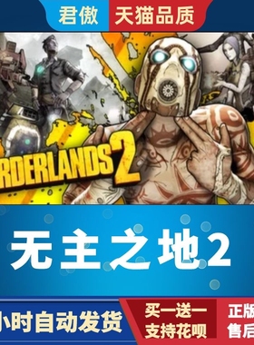 Steam PC正版 游戏 无主之地2 Borderlands 2 年度版 角色扮演 射