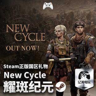 耀斑纪元 steam全球区激活码入库 国区 New Cycle 全dlc