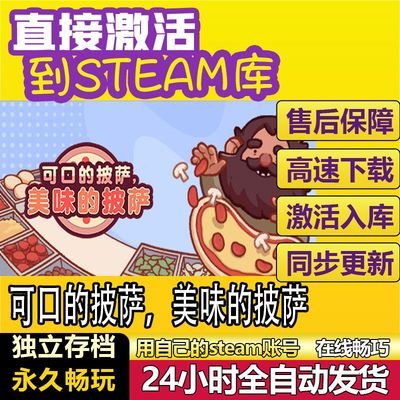 可口的披萨 美味的披萨 steam激活码cdkey在线电脑游戏正版兑换码
