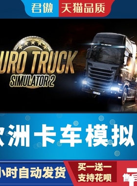 Steam PC正版 游戏 欧洲卡车模拟2 Euro Truck Simulator 2 君傲