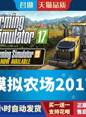 Steam PC正版 游戏 模拟农场2017 Farming Simulator 17 君傲数码