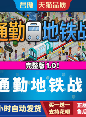 Steam PC正版 游戏 通勤地铁战 Overcrowd: A Commute 'Em Up 君