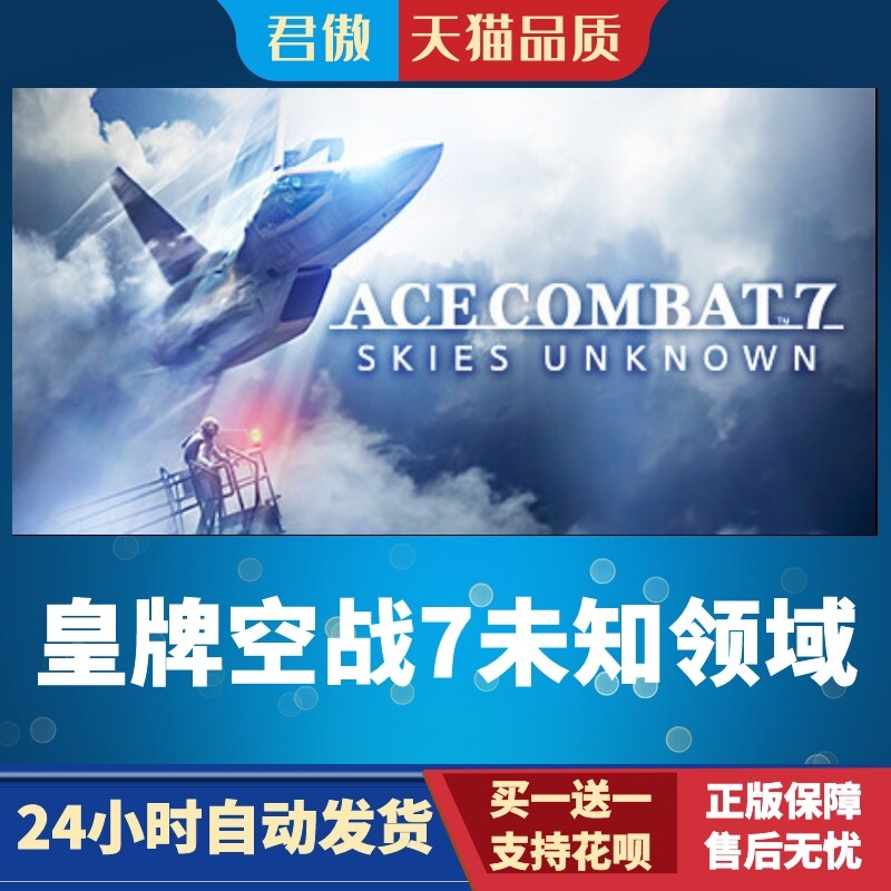 Steam PC正版 游戏 皇牌空战7未知领域 ACE COMBAT™ 7: SKIES UN