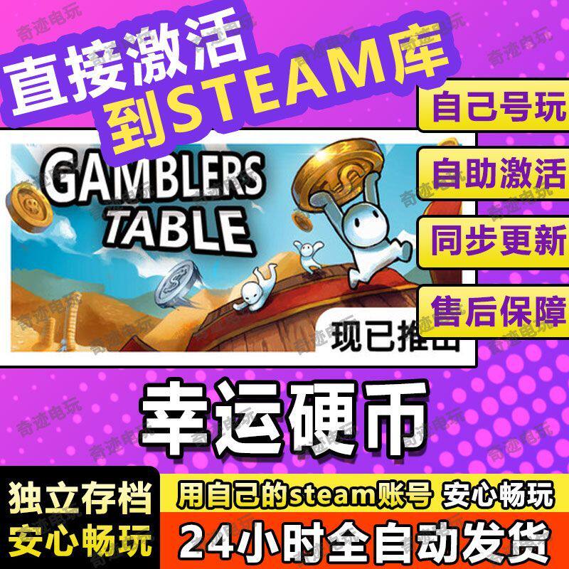 幸运硬币 Gamblers Table Steam电脑联机单机游戏全DLC序列号密钥