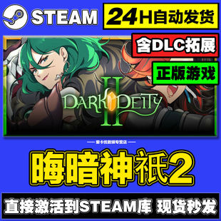 晦暗神祇2steam正版激活入库全DLC兑换码电脑pc单机游戏中文在线