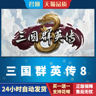 Steam PC正版 游戏  三国群英传8 策略 角色扮演 模拟 动作 君傲
