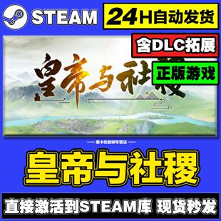 皇帝与社稷steam正版激活入库全DLC兑换码电脑pc单机游戏永久在线