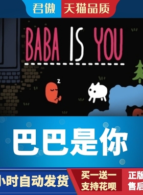 Steam PC正版 游戏 巴巴是你  Baba Is You 君傲数码