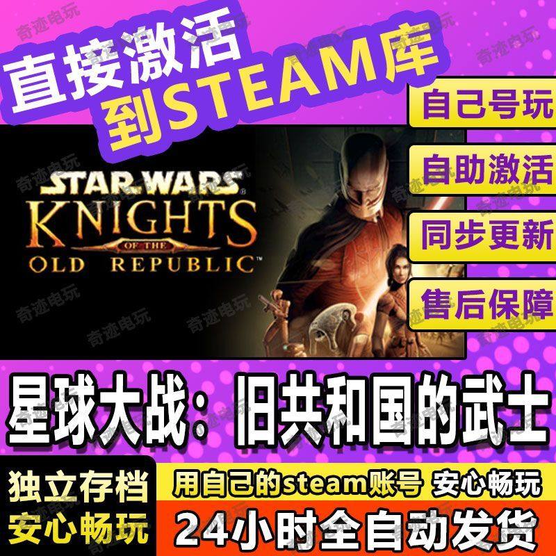 星球大战旧共和国的武士steam游戏cdkey激活码入库单机电脑游戏PC