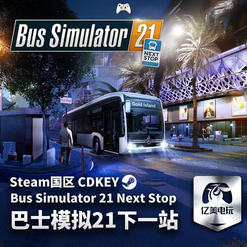 Steam正版PC游戏巴士
