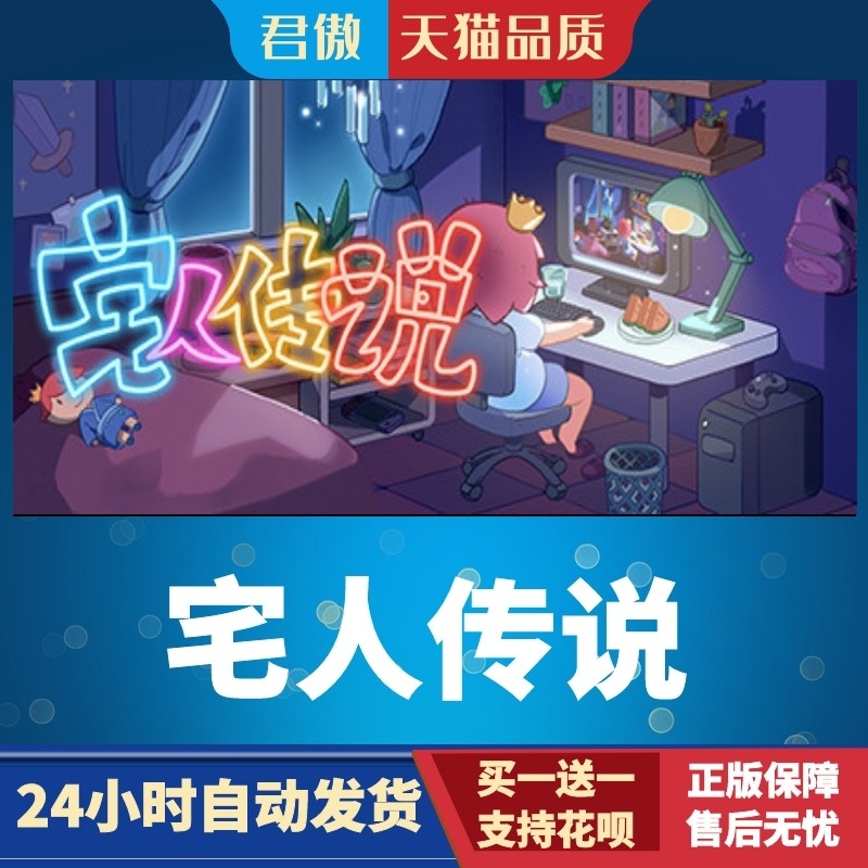 Steam PC正版 游戏 宅人传说 Legend of Homebody 君傲数码,电玩/配件/游戏/攻略,STEAM,淘宝优惠券,粉丝福利购,淘宝优惠卷