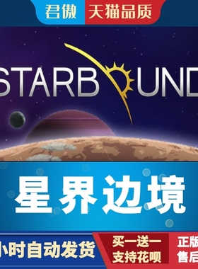 Steam PC正版 游戏 星界边境  Starbound 君傲数码