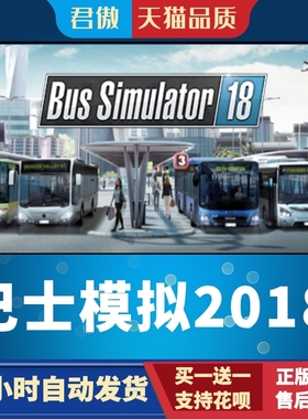 Steam PC正版 游戏  巴士模拟2018 Bus Simulator 18 君傲数码