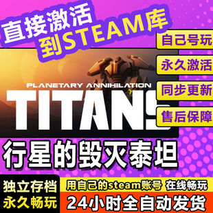 Steam正版行星的毁灭泰坦横扫千星国区全球区激活入库电脑PC游戏