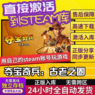 夺宝奇兵古老之圈 Steam在线 正版单机电脑游戏可激活入库 简中
