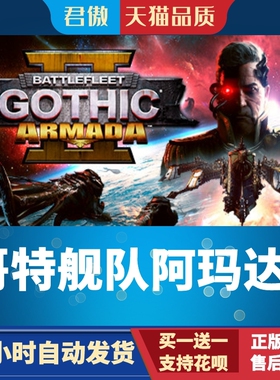 Steam PC正版 游戏 哥特舰队阿玛达2 Battlefleet Gothic: Armada