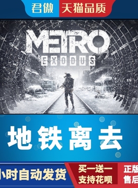 Steam PC正版 游戏 地铁离去 Metro Exodus  君傲数码