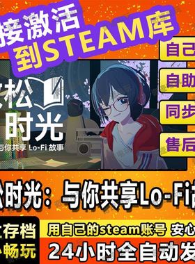 steam游戏放松时光与你共享LoFi故事cdkey激活码入库单机电脑游戏