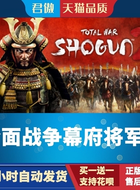 Steam PC正版 游戏 全面战争：幕府将军2 Total War: SHOGUN 2 君