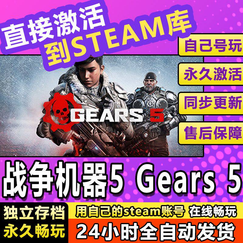 战争机器5 steam激活码cdkey在线 电脑游戏入库全球兑换码Gears 5