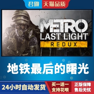 地铁最后 曙光 Redux PC正版 君 Light 游戏 Last Steam Metro
