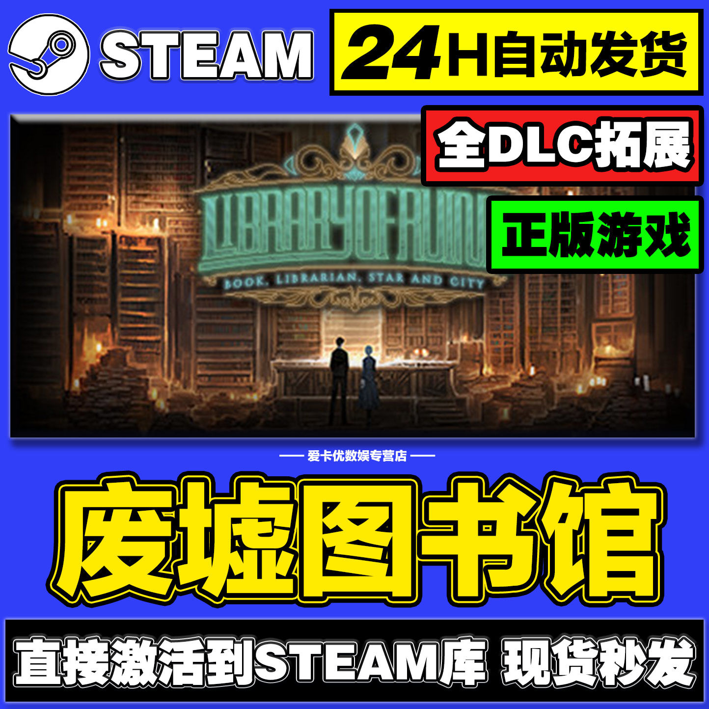 废墟图书馆steam激活码cdkey入库正版全DLC电脑pc游戏中文永久