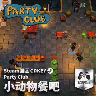 Club CDK入库全球国区Party 全DLC游戏 Steam激活码 小动物餐吧正版