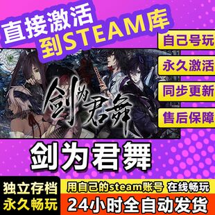 剑为君舞 steam激活码cdkey在线单机电脑游戏入库兑换码永久国区