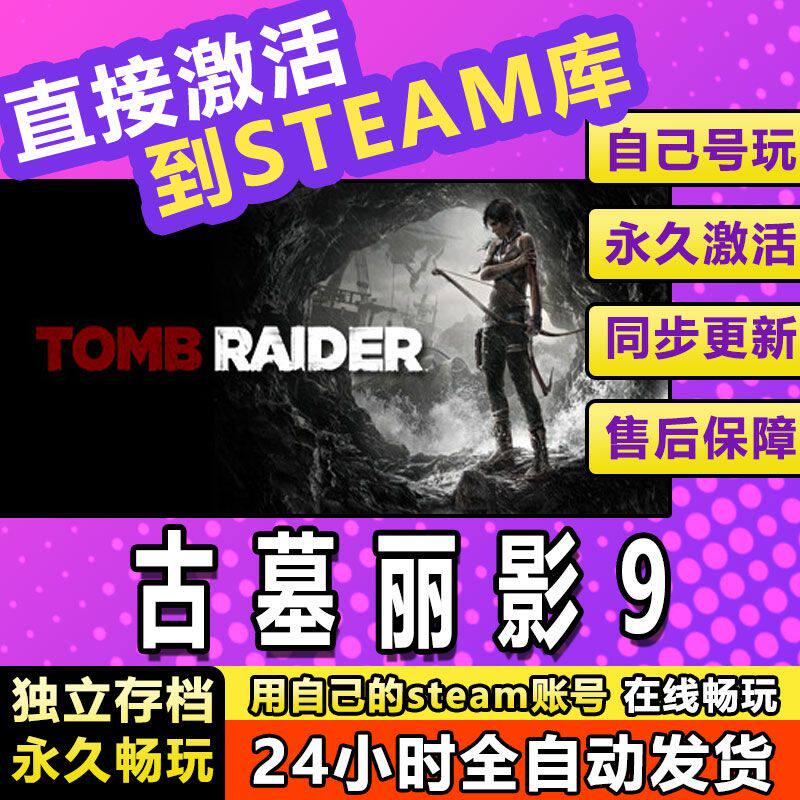古墓丽影9 steam激活码cdkey在线电脑冒险游戏入库全球兑换码永久