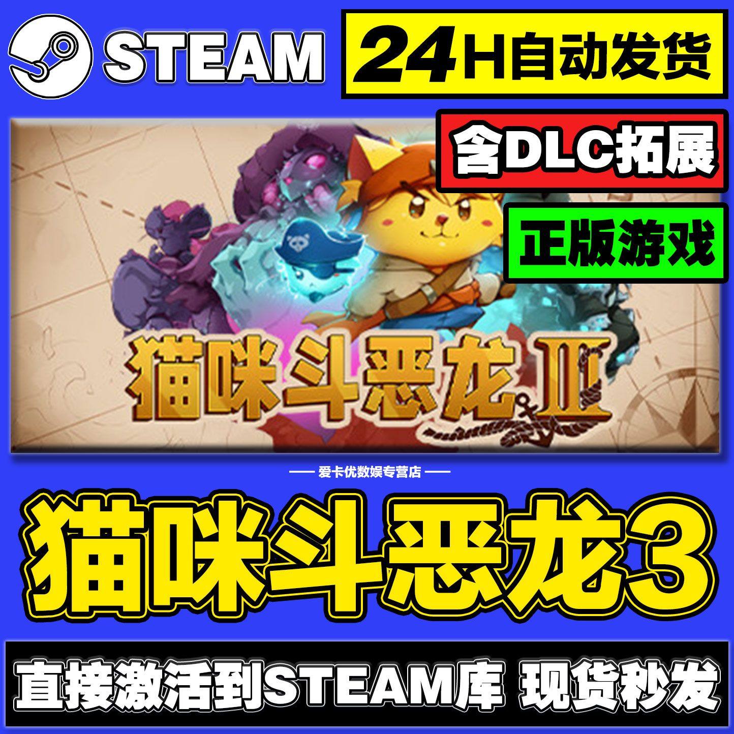 猫咪斗恶龙3steam激活码cdkey入库正版全DLC电脑pc游戏中文在线玩