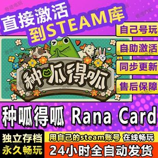 单机电脑游戏兑换码 steam游戏cdkey激活码 入库 Card 种呱得呱Rana