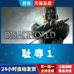 Steam PC正版 游戏 耻辱1 羞辱1 Dishonored  第一人称 君傲数码