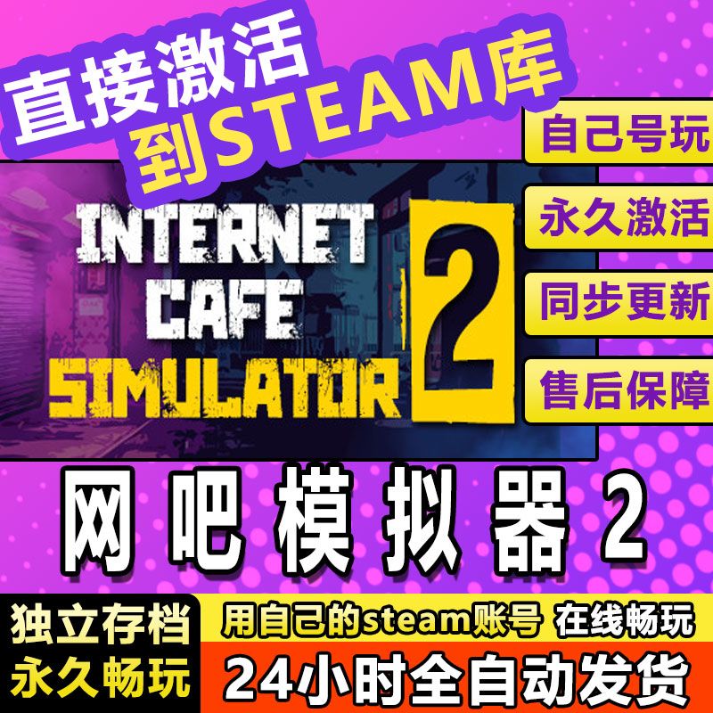 网吧模拟器2Internet Cafe Simulator2全球CDKEY steam激活码永久