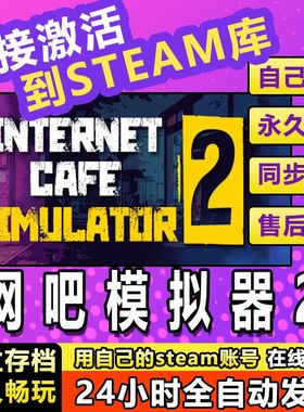 网吧模拟器2Internet Cafe Simulator2全球CDKEY steam激活码永久