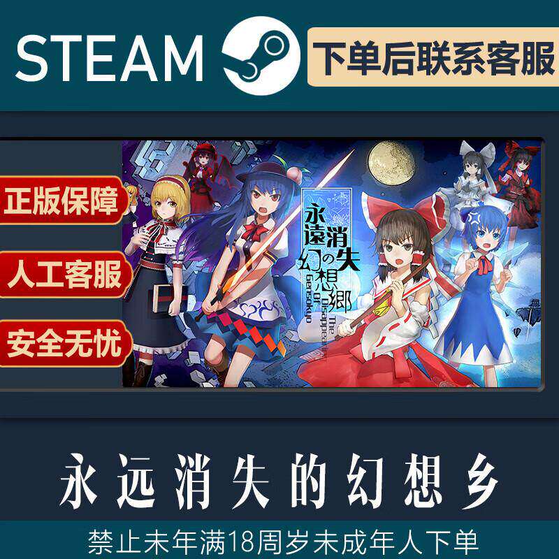 Steam PC正版 游戏 永远消失的幻想乡 ～ The Disappearing of G