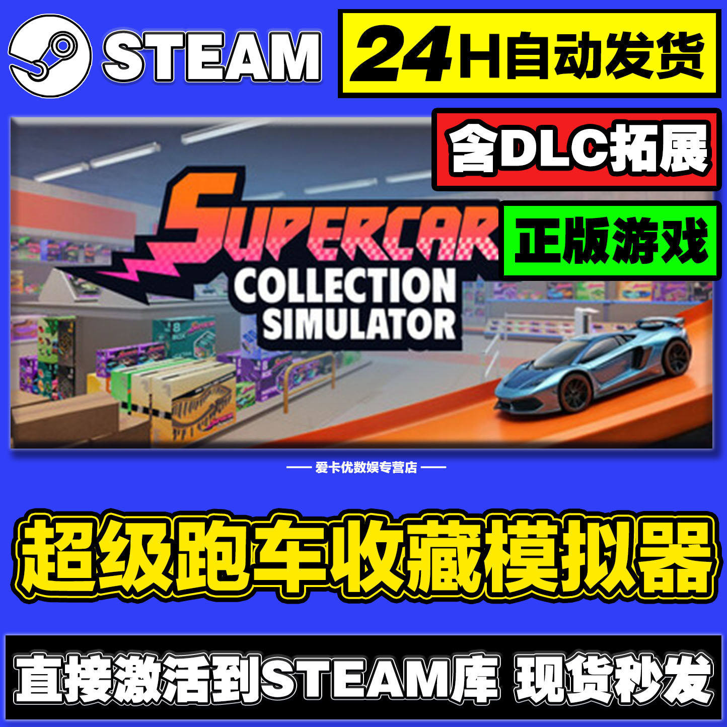 超级跑车收藏模拟器steam正版激活入库全DLC兑换码电脑pc游戏在线